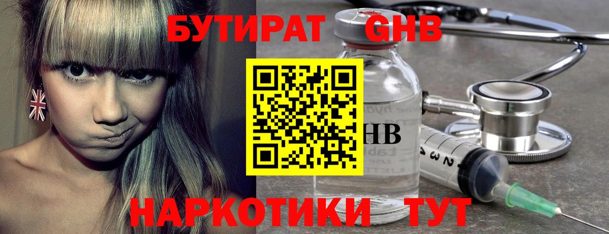 БУТИРАТ GHB Углич
